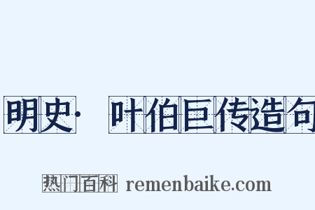 明史·叶伯巨传造句是什么意思的图片